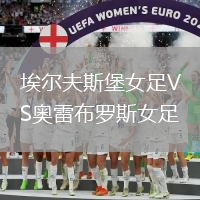 埃爾夫斯堡女足VS奧雷布羅斯女足