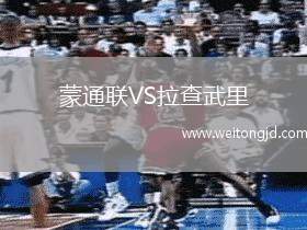 蒙通聯VS拉查武里