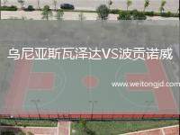烏尼亞斯瓦澤達VS波貢諾威