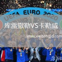 庫雷撒勒VS卡勒威