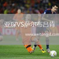 亞琛VS薩爾布呂肯