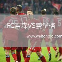 FC吉森VS費堡格