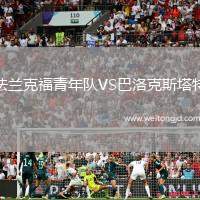 法蘭克福青年隊VS巴洛克斯塔特