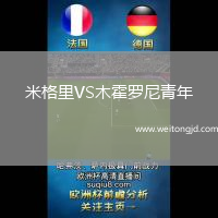 米格里VS木霍羅尼青年