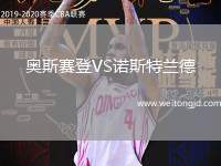 奧斯賽登VS諾斯特蘭德