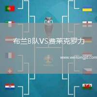 布蘭B隊VS費(fèi)萊克羅力