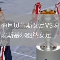 梅耳貝肯斯女足VS埃斯基爾圖納女足