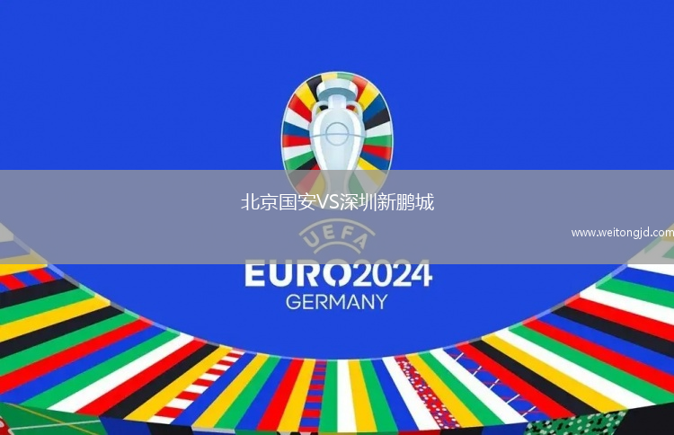北京國安VS深圳新鵬城