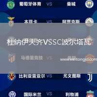 杜納伊夫齊VSSC波爾塔瓦