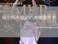 哈爾科夫冶金VS庫德里夫卡