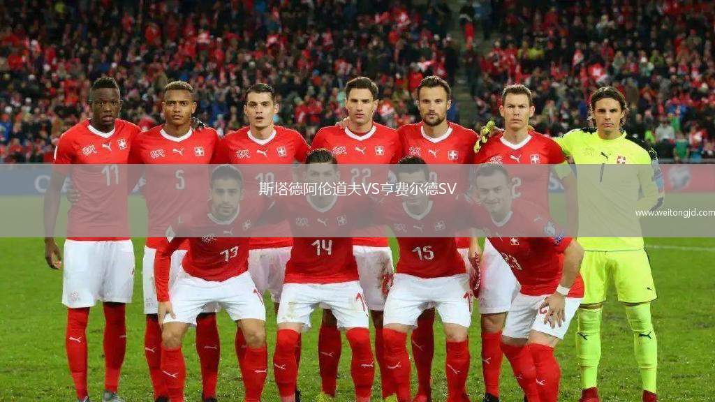 斯塔德阿倫道夫VS亨費爾德SV