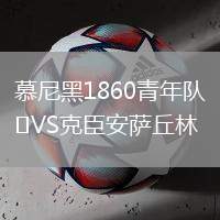 慕尼黑1860青年隊(duì)VS克臣安薩丘林