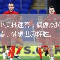 小貝林速答：偶像杰拉德，夢想世界杯勝。