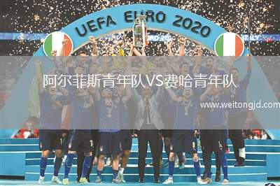 阿爾菲斯青年隊VS費哈青年隊