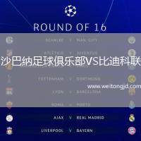 沙巴納足球俱樂部VS比迪科聯