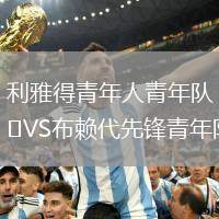 利雅得青年人青年隊VS布賴代先鋒青年隊