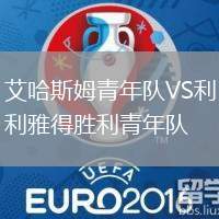 艾哈斯姆青年隊VS利雅得勝利青年隊