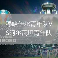 穆哈伊爾青年隊(duì)VS阿爾瓦坦青年隊(duì)