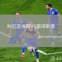 科尼亞體育VS里澤斯堡