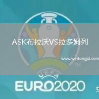 ASK布拉沃VS拉多姆列