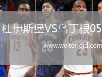 杜伊斯堡VS烏丁根05