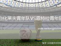白化萊夫青年隊VS恩特拉青年隊