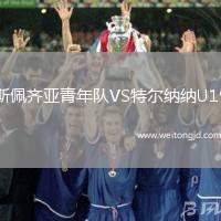 斯佩齊亞青年隊VS特爾納納U19