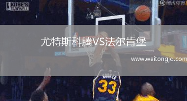 尤特斯科騰VS法爾肯堡