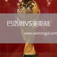巴洛姆VS奧斯陸