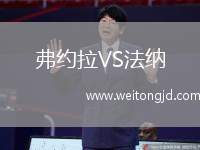 弗約拉VS法納