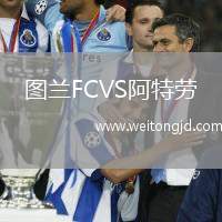 圖蘭FCVS阿特勞