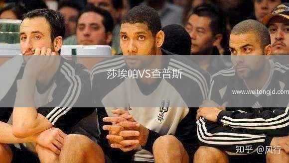莎埃帕VS查普斯