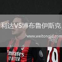 利達VS博布魯伊斯克