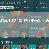 尼瓦米尼特西亞VS基輔火車頭