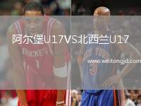 阿爾堡U17VS北西蘭U17