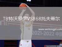 TB特沃羅伊VSB68托夫蒂爾