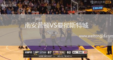 南安普頓VS曼徹斯特城