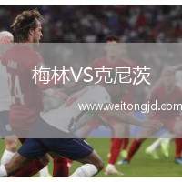 梅林VS克尼茨