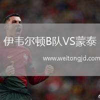 伊韋爾頓B隊VS蒙泰