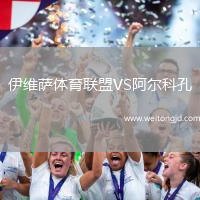 伊維薩體育聯(lián)盟VS阿爾科孔