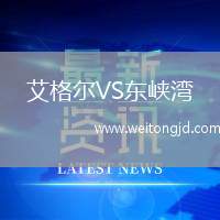 艾格爾VS東峽灣