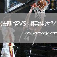 法斯塔VS阿特維達堡