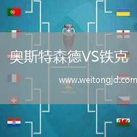 奧斯特森德VS鐵克
