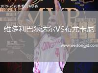 維多利巴爾達爾VS布尤卡尼