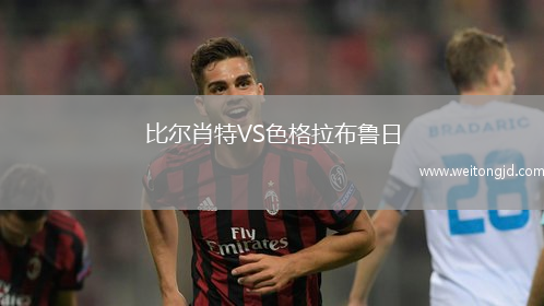 比爾肖特VS色格拉布魯日
