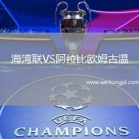 海灣聯VS阿拉比歐姆古溫
