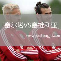 塞爾塔VS塞維利亞