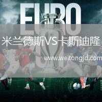 米蘭德斯VS卡斯迪隆