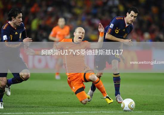阿曉斯U17VS桑德捷斯基U17