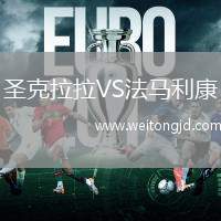圣克拉拉VS法馬利康